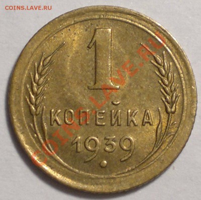 Копейки!1938-39 г. штемпельные.до 4.11.13. - 2013-11-02-3204