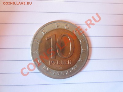 10 рублей. Красная книга. Среднеазиатская кобра. - IMG_1081.JPG