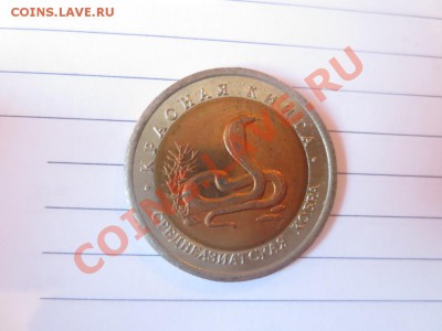10 рублей. Красная книга. Среднеазиатская кобра. - IMG_1080.JPG