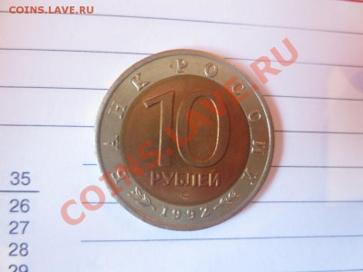 10 рублей. Красная книга. Среднеазиатская кобра. - IMG_1077.JPG