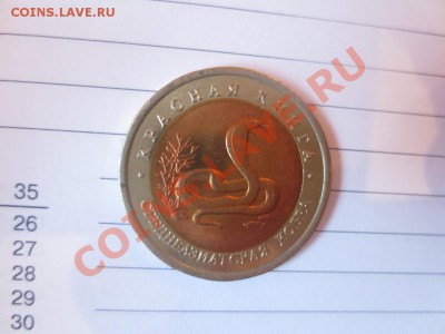 10 рублей. Красная книга. Среднеазиатская кобра. - IMG_1076.JPG