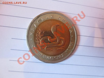 10 рублей. Красная книга. Среднеазиатская кобра. - IMG_1074.JPG