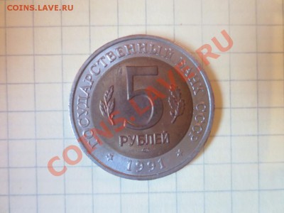 5 рублей. Красная книга. Винторогий козел. - IMG_1084.JPG