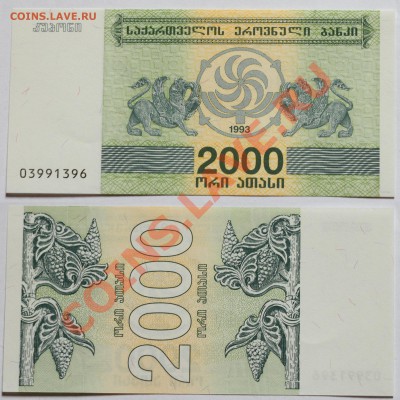 Грузия 2000 лари 1993 до 8.11.13 22мск - Georgia_2000_1993
