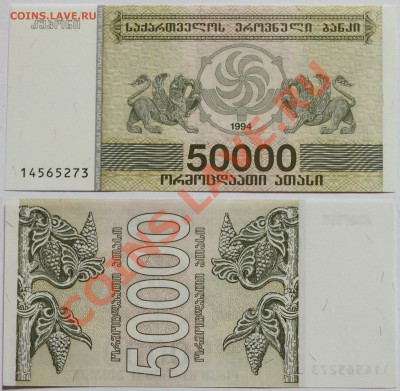 Грузия 50000 лари 1994 до 8.11.13 22мск - Georgia_50000_1994
