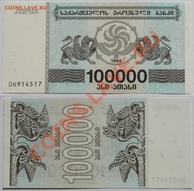 Грузия 100000 лари 1994 до 8.11.13 22мск - Georgia_100000_1994