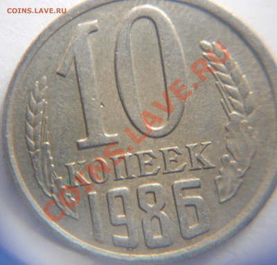 10 копеек 1986. Брак. - Браки 030.JPG