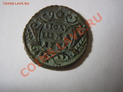 Полушка 1735 года - DSCN1502.JPG
