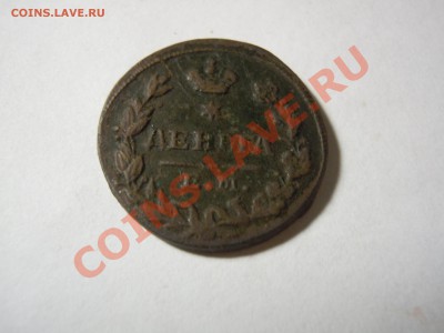 2 деньги  1828 и 1819 года оценка - DSCN1506.JPG