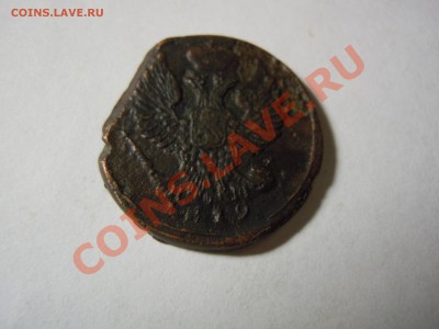 2 деньги  1828 и 1819 года оценка - DSCN1510.JPG
