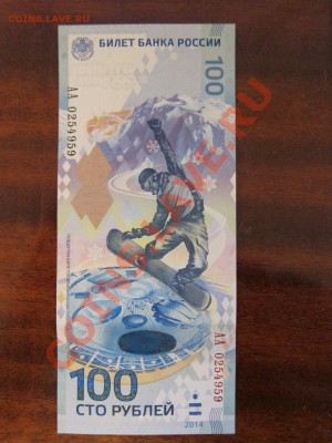 Олимпийская банкнота 100 рублей Сочи 2014 до 22.00 3.11.2013 - IMG_3437.JPG