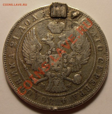 1 рубль 1845 MW, с монисто, до 07.11.2013 в 22-00 Мск - 1 рубль 1845 МW-1