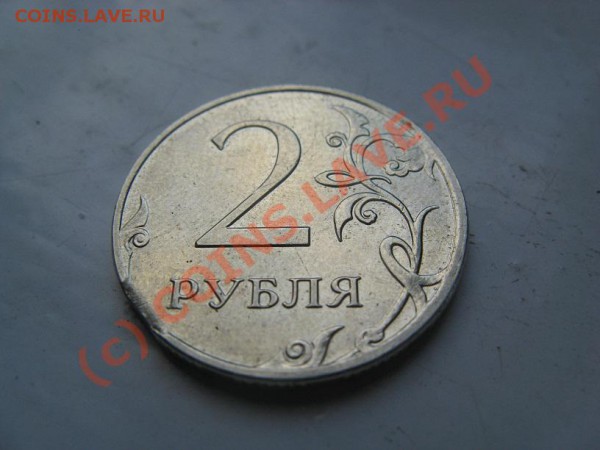 2 рубля 2009 - IMG_8200.JPG