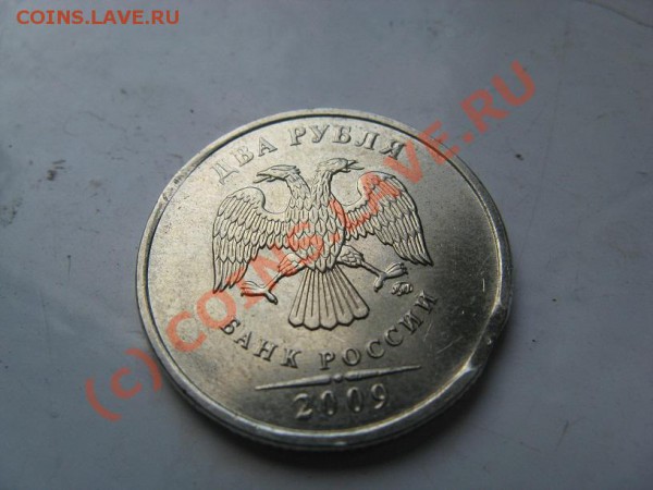 2 рубля 2009 - IMG_8199.JPG
