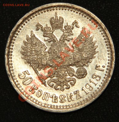 50 копеек 1913 ВС для любителей всего блестящего !!! - IMG_6138.JPG