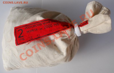 Банковский мешок.2руб. 2011г.до5.11.13. в 21.00. - 2руб. 2011г..JPG