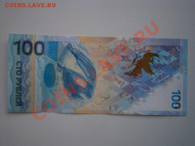 Банкнота 100 рублей Сочи 2014 до 22.00 5.11.2013 - PB020004.JPG