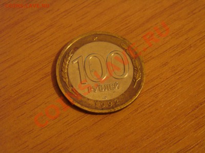 50,100 руб 1992 г ЛМД - DSC00510.JPG