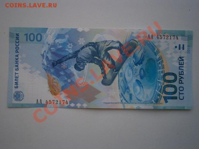 Банкнота 100 рублей Сочи 2014 до 22.00 5.11.2013 - PB020003.JPG