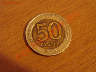 50,100 руб 1992 г ЛМД - DSC00512.JPG