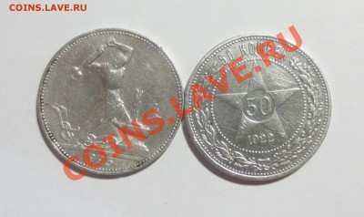 50 коп 1922 и 1925 гг. (П-Л) с 1 рубля! - IMG_5362.JPG