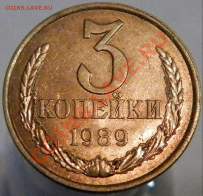 3 коп. 1989 год - PB020011_crop.JPG