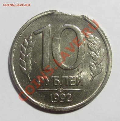 10 рублей 1992 года ЛМД .(Выкус) - IMG_5384.JPG