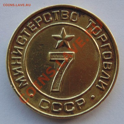 Жетон Министерство торговли 7 +бонус до 7,11,2013 22-00 - DSC02524.JPG