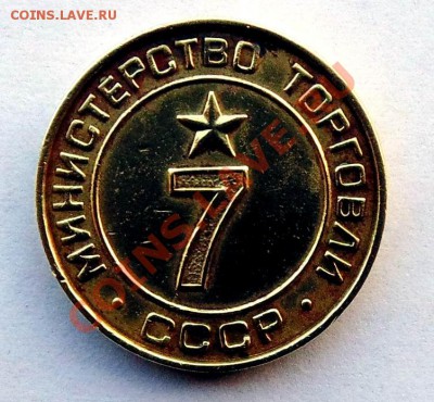 Жетон Министерство торговли 7 +бонус до 7,11,2013 22-00 - DSC02512.JPG