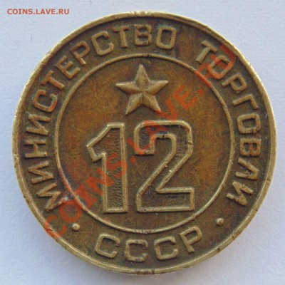 Жетон Министерство торговли 7 +бонус до 7,11,2013 22-00 - DSC02536.JPG
