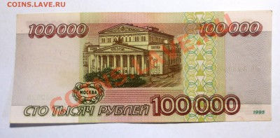 100 000 рублей 1995 года . - IMG_5407.JPG