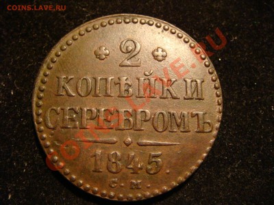 2 копейки 1845 СМ - DSC02438.JPG