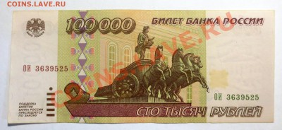 100 000 рублей 1995 года . - IMG_5406.JPG