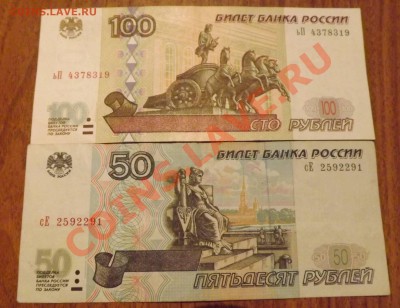 100 + 50 руб 1997г мод 2001г до 07.11.2013г - DSCF5293
