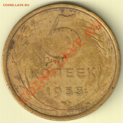 5 коп 1953 разновидность - 5 коп 1953 шт. 3.31Б