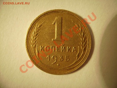 1 копейка 1935 год (новый герб) - RIMG0006 (1).JPG