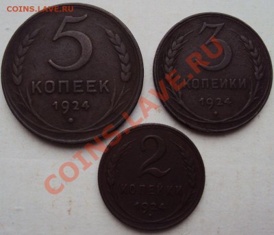 2, 3, 5копеек 1924г. до 06.11 - Снимок71.JPG