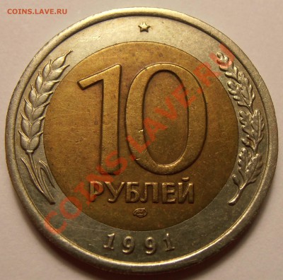10 рублей 1991 ЛМД раздвоенная ость или нет. - 10-1991