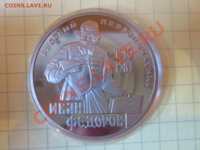 1 рубль СССР Федоров СТАРОДЕЛ ПРУФ - IMG_1091.JPG
