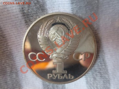 1 рубль СССР Дружба навеки НОВОДЕЛ ПРУФ - IMG_1039.JPG