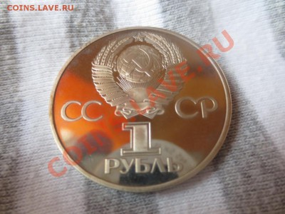 1 рубль СССР Дружба навеки НОВОДЕЛ ПРУФ - IMG_1038.JPG