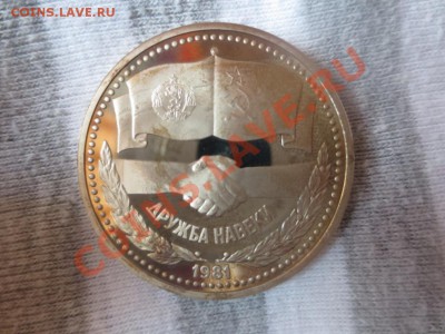 1 рубль СССР Дружба навеки НОВОДЕЛ ПРУФ - IMG_1035.JPG