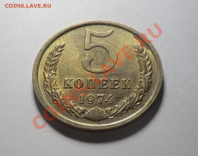 5 копеек 1974 (блестящая) до 03.11.13 - CIMG9348.JPG