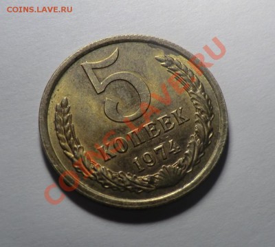 5 копеек 1974 (блестящая) до 03.11.13 - CIMG9352.JPG