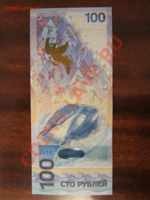 Олимпийская банкнота 100 рублей Сочи 2014 до 22.00 3.11.2013 - IMG_3438.JPG