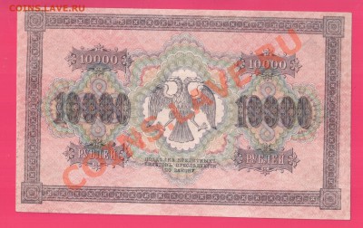 1918 10000 рублей до 7.11. 22.00 мск - Без имени-8