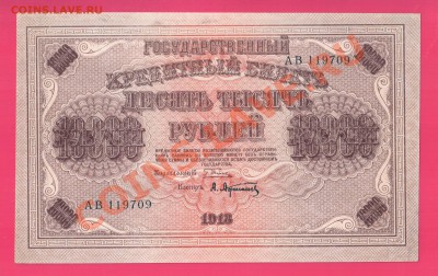 1918 10000 рублей до 7.11. 22.00 мск - Без имени-7