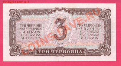 1937 3 червонца до 7.11 22.00 мск - Без имени-4