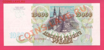 1993 10000 рублей без мод до 7.11 22.00 мск - Без имени-9