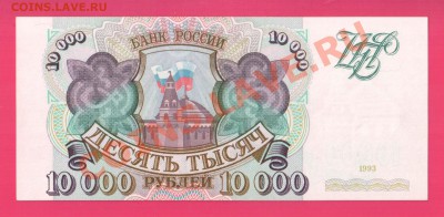 1993 10000 рублей без мод до 7.11 22.00 мск - Без имени-10
